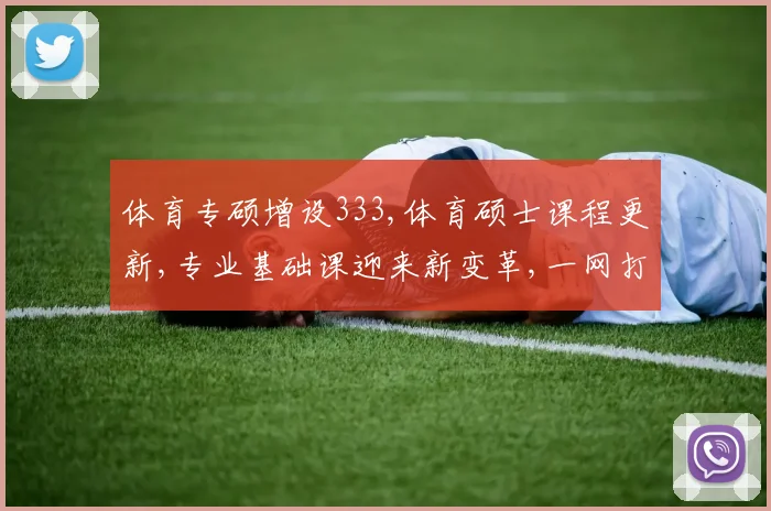 体育专硕增设333,体育硕士课程更新,专业基础课迎来新变革,一网打尽