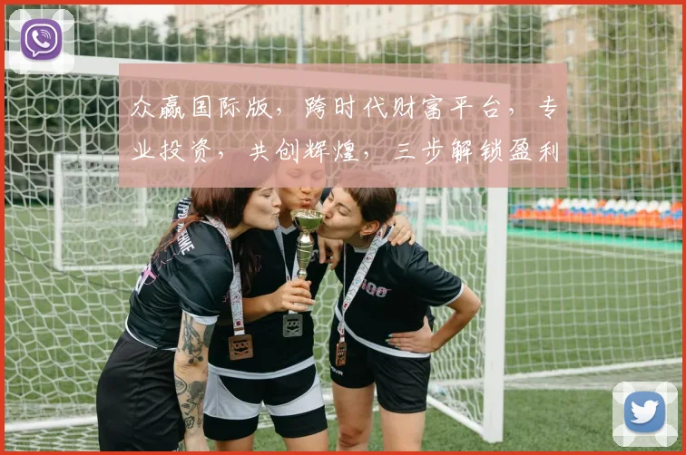 众赢国际版，跨时代财富平台，专业投资，共创辉煌，三步解锁盈利密码，一站式财富增长攻略