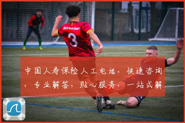 中国人寿保险人工电话，快速咨询，专业解答，贴心服务，一站式解决您的保险疑问，三分钟内接通