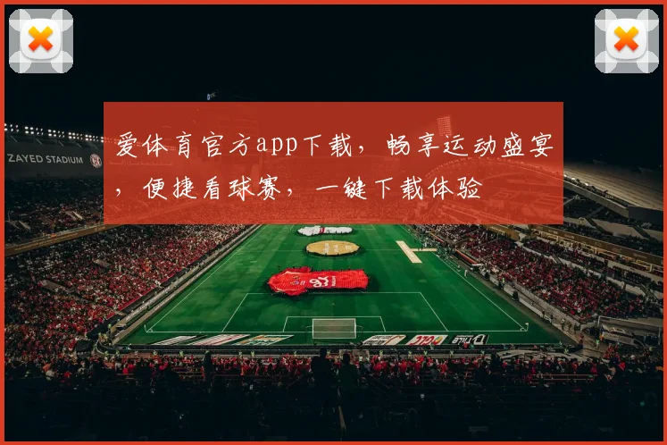 爱体育官方app下载，畅享运动盛宴，便捷看球赛，一键下载体验