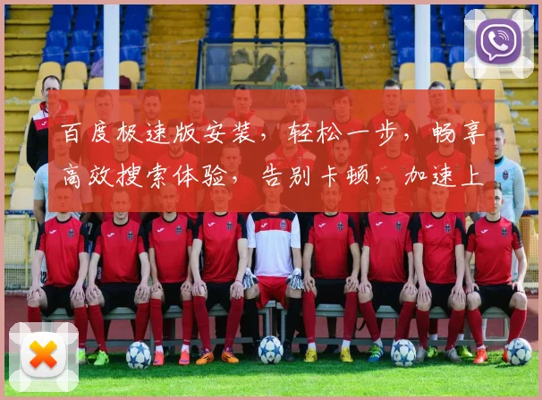 百度极速版安装，轻松一步，畅享高效搜索体验，告别卡顿，加速上网，三步搞定