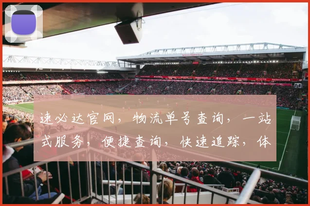 速必达官网，物流单号查询，一站式服务，便捷查询，快速追踪，体验无忧三重保障，三步搞定