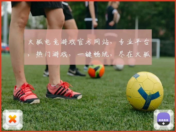火狐电竞游戏官方网站，专业平台，热门游戏，一键畅玩，尽在火狐电竞逗逗逗
