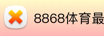 8868体育最新版APP Logo